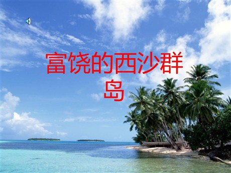 《富饶的西沙群岛》PPT教学课件下载5