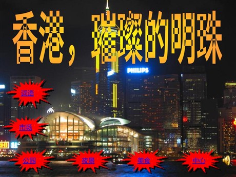 《香港，璀璨的明珠》PPT教学课件下载4