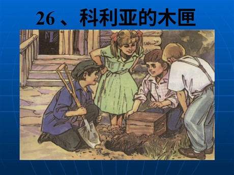 《科利亚的木匣》PPT教学课件下载4