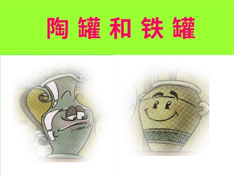 《陶罐和铁罐》PPT教学课件下载2