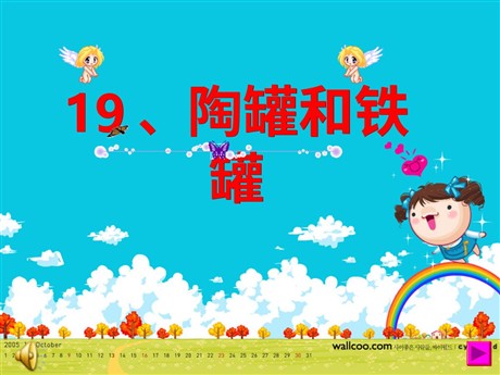 《陶罐和铁罐》PPT教学课件下载3