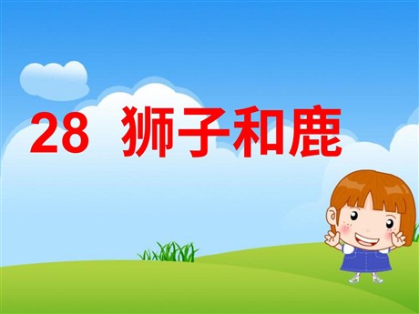 《狮子和鹿》PPT教学课件下载5