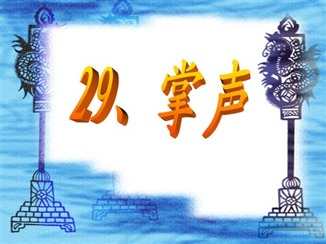 《掌声》PPT教学课件下载2