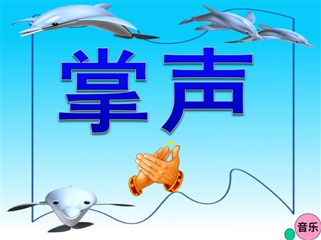 《掌声》PPT教学课件下载4
