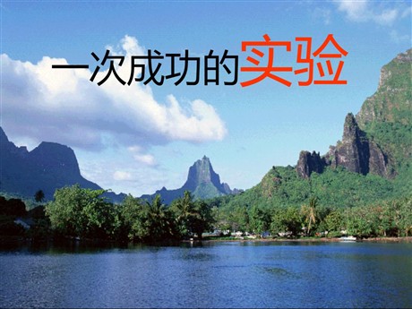 《一次成功的试验》PPT教学课件下载4