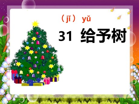 《给予树》PPT教学课件下载4