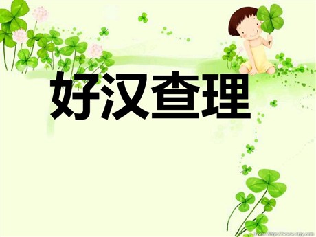 《好汉查理》PPT教学课件下载4