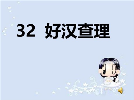 《好汉查理》PPT教学课件下载5
