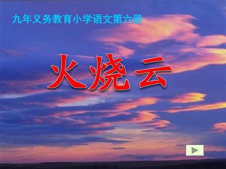 《火烧云》PPT教学课件下载4