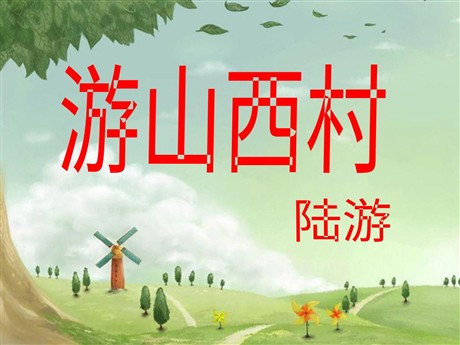 《游山西村》PPT教学课件下载5