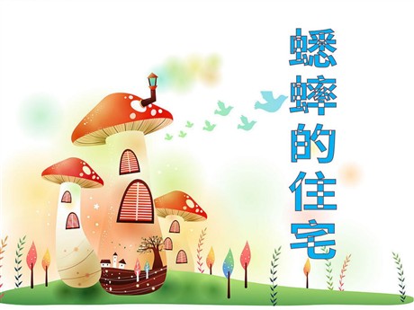 《蟋蟀的住宅》ppt教学课件下载6
