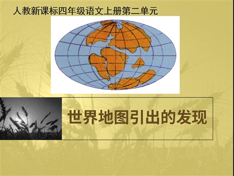《世界地图引出的发现》PPT教学课件下载3