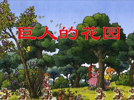 《巨人的花园》PPT教学课件下载5