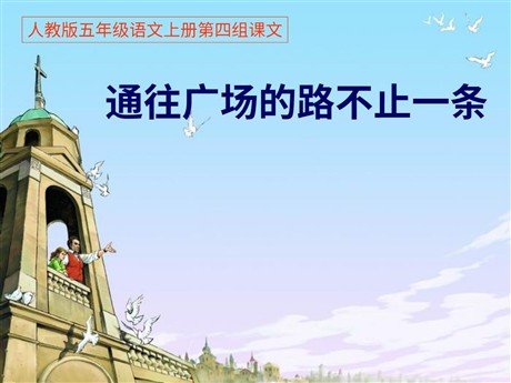 《通往广场的路不止一条》PPT课件下载4