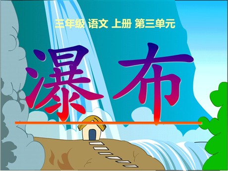 《瀑布》PPT课件2
