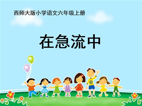 《在急流中》PPT课件3