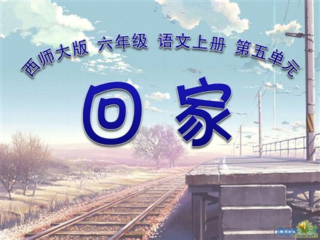 《回家》PPT课件2