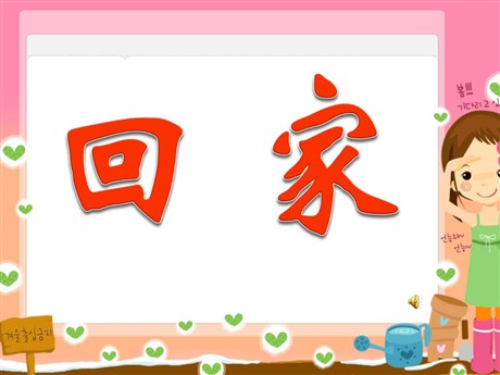 《回家》PPT课件3
