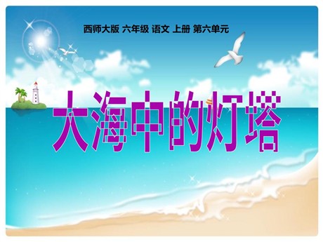 《大海中的灯塔》PPT课件