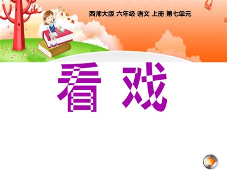 《看戏》PPT课件