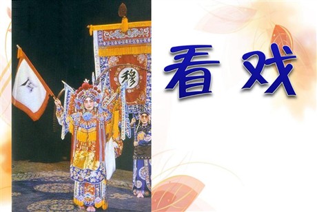 《看戏》PPT课件2