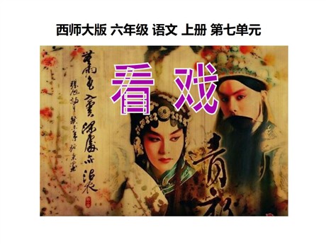 《看戏》PPT课件3