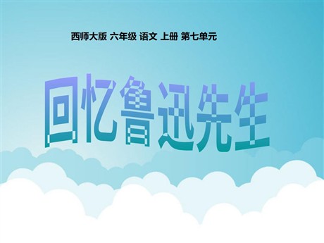 《回忆鲁迅先生》PPT课件