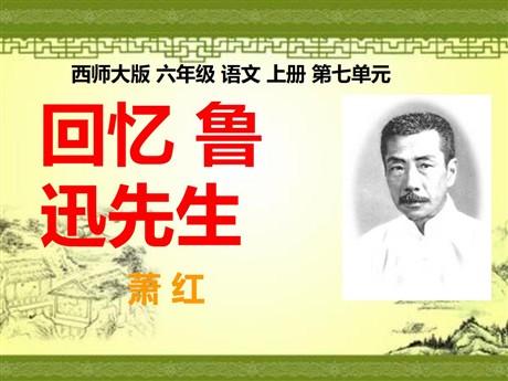 《回忆鲁迅先生》PPT课件2