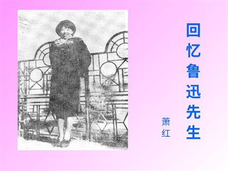 《回忆鲁迅先生》PPT课件3