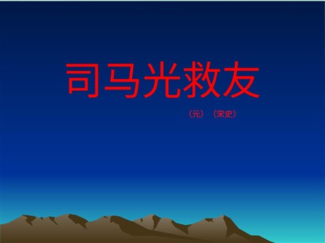 《司马光救友》PPT课件