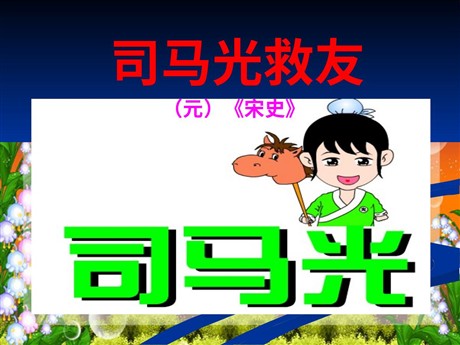 《司马光救友》PPT课件2