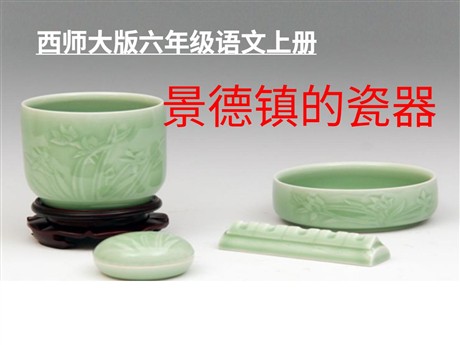 《景德镇的瓷器》PPT课件