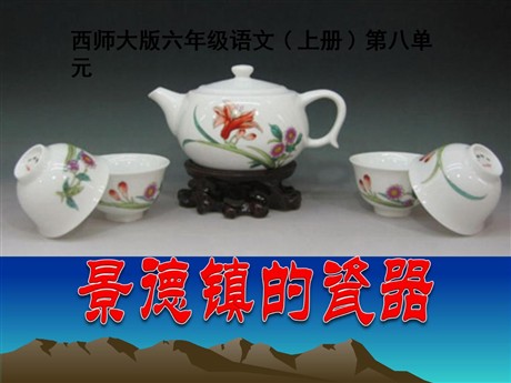 《景德镇的瓷器》PPT课件2