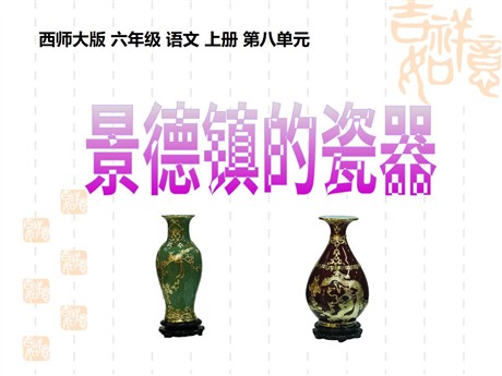 《景德镇的瓷器》PPT课件3