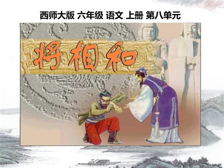 《将相和》PPT课件