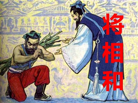 《将相和》PPT课件2