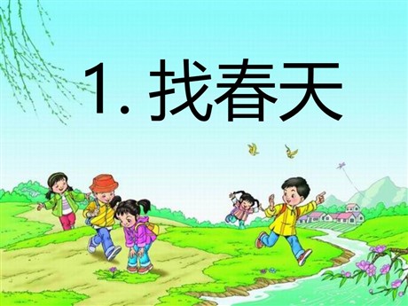 《找春天》PPT课件2