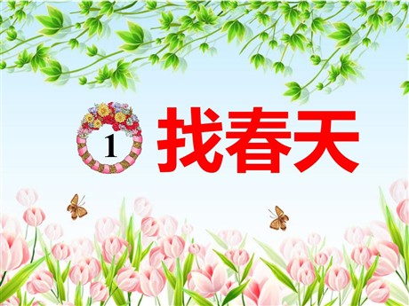 《找春天》PPT课件4