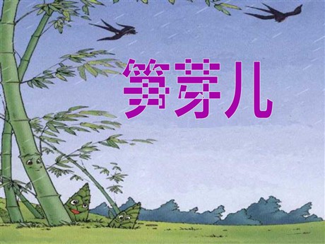 《笋芽儿》PPT课件