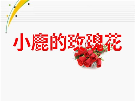 《小鹿的玫瑰花》PPT课件