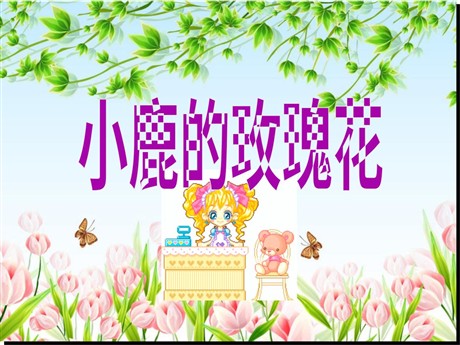 《小鹿的玫瑰花》PPT课件3
