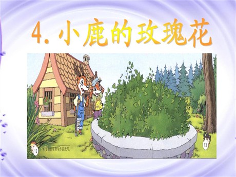 《小鹿的玫瑰花》PPT课件5