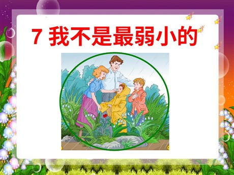 《我不是最弱小的》PPT课件2