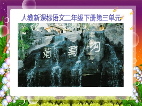 《葡萄沟》PPT课件4