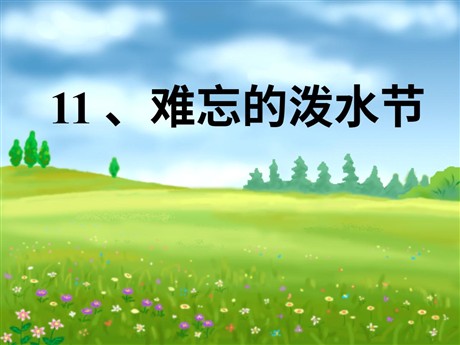 《难忘的泼水节》PPT课件