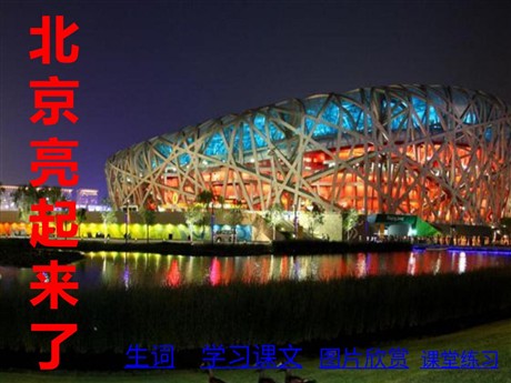 《北京亮起来了》PPT课件