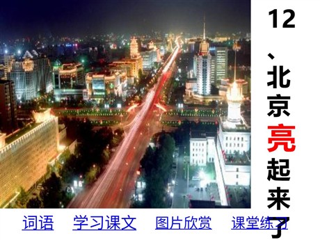 《北京亮起来了》PPT课件4