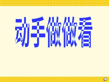 《动手做做看》PPT课件2