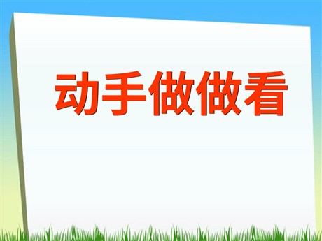 《动手做做看》PPT课件4
