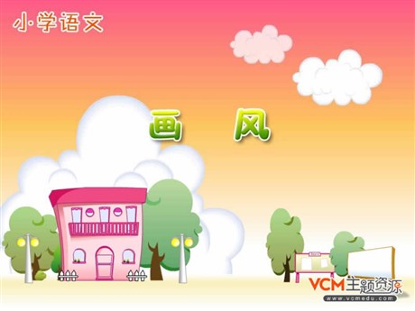 《画风》PPT课件3